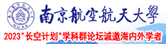 男搞女视频网站南京航空航天大学2023“长空计划”学科群论坛诚邀海内外学者